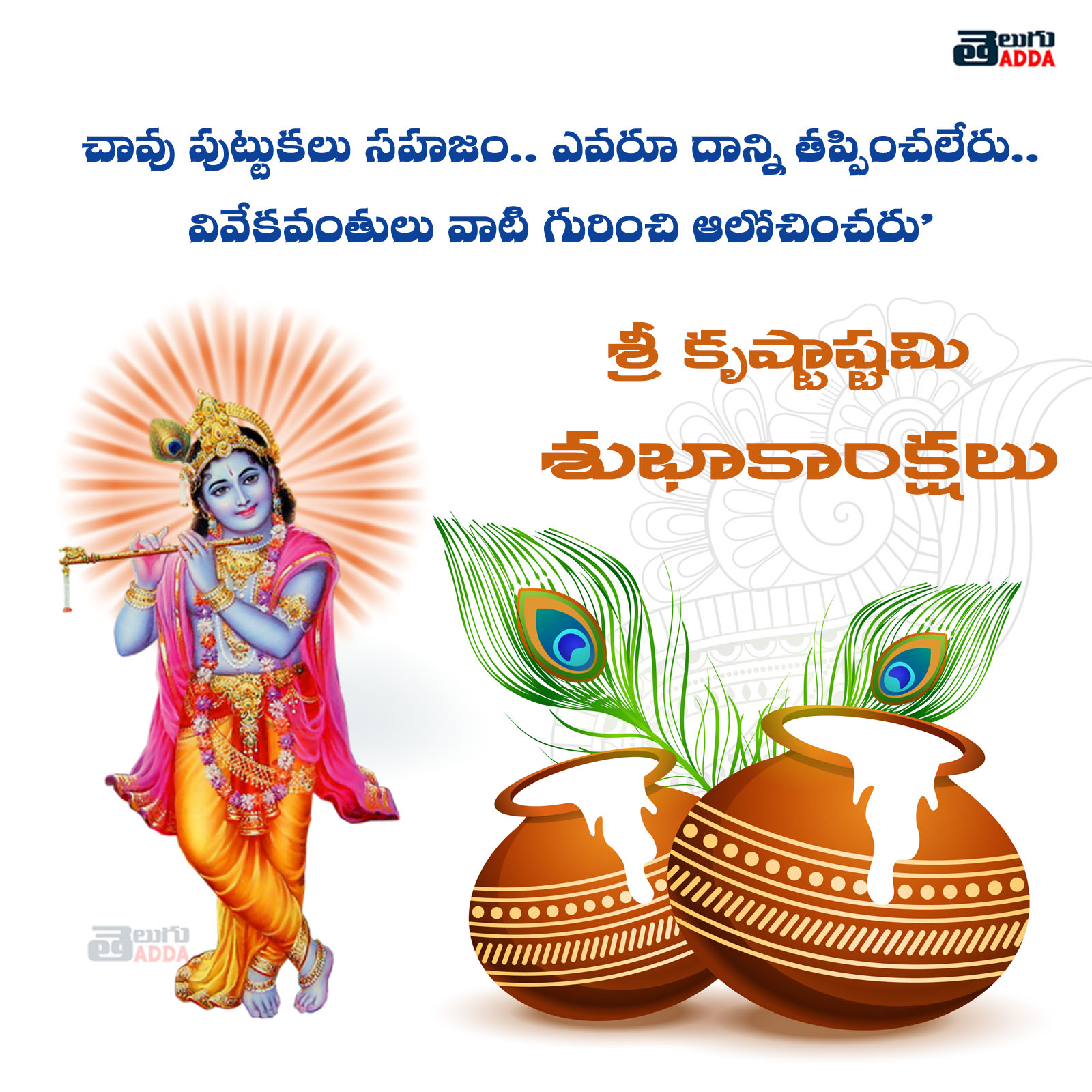 Sree Krishna Janmashtami Images,Wishes in Telugu