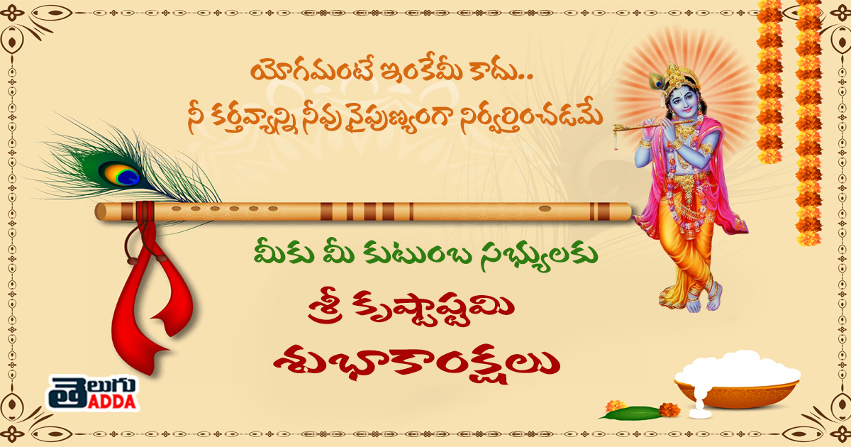 krishnashtami images in telugu