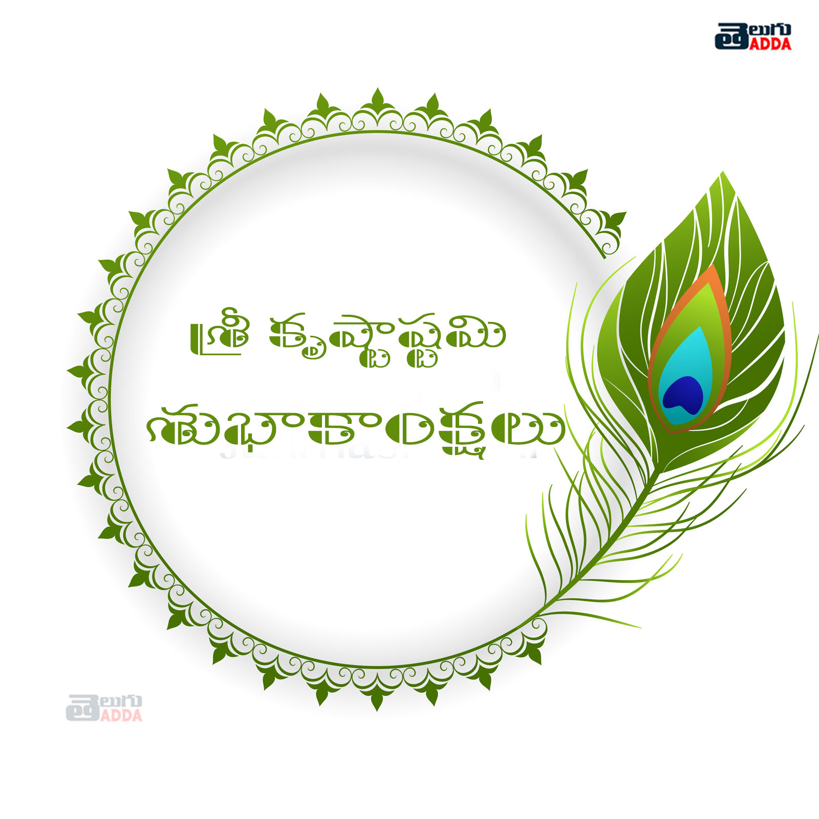Sree Krishna Janmashtami Images,Wishes in Telugu