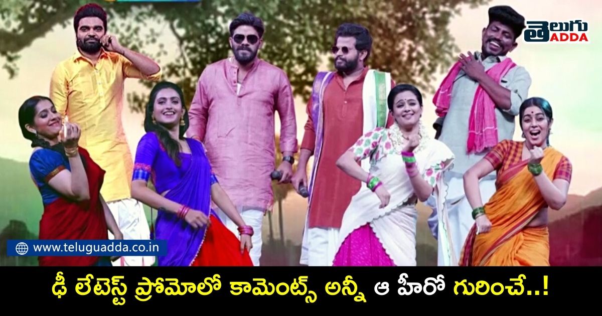 dhee latest promo comments going viral