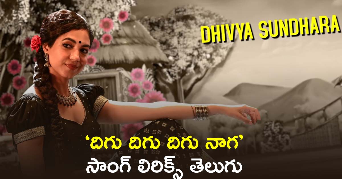 digu digu digu naaga song lyrics