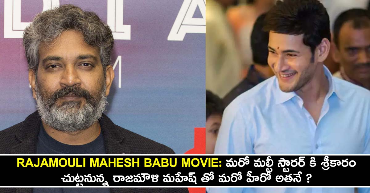 mahesh babu rajamouli movie update