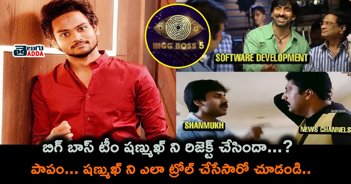 shanmukh rejected in bigboss