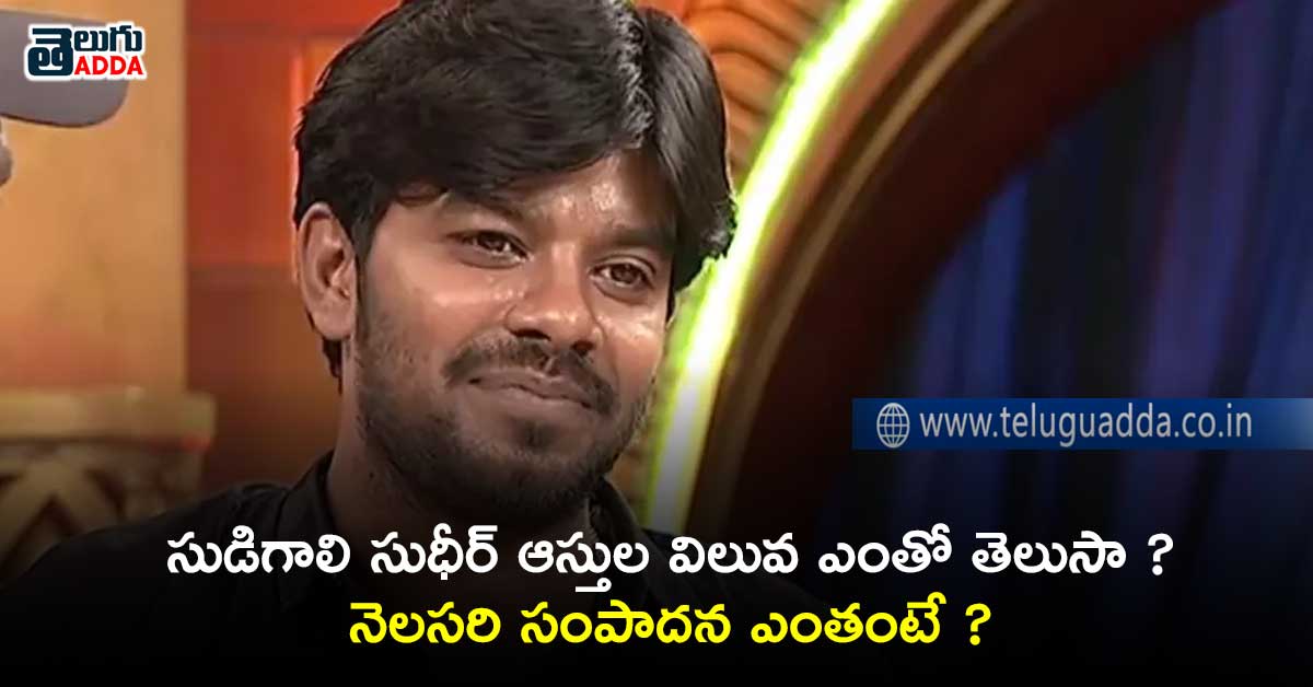 sudigali-sudheer-salary