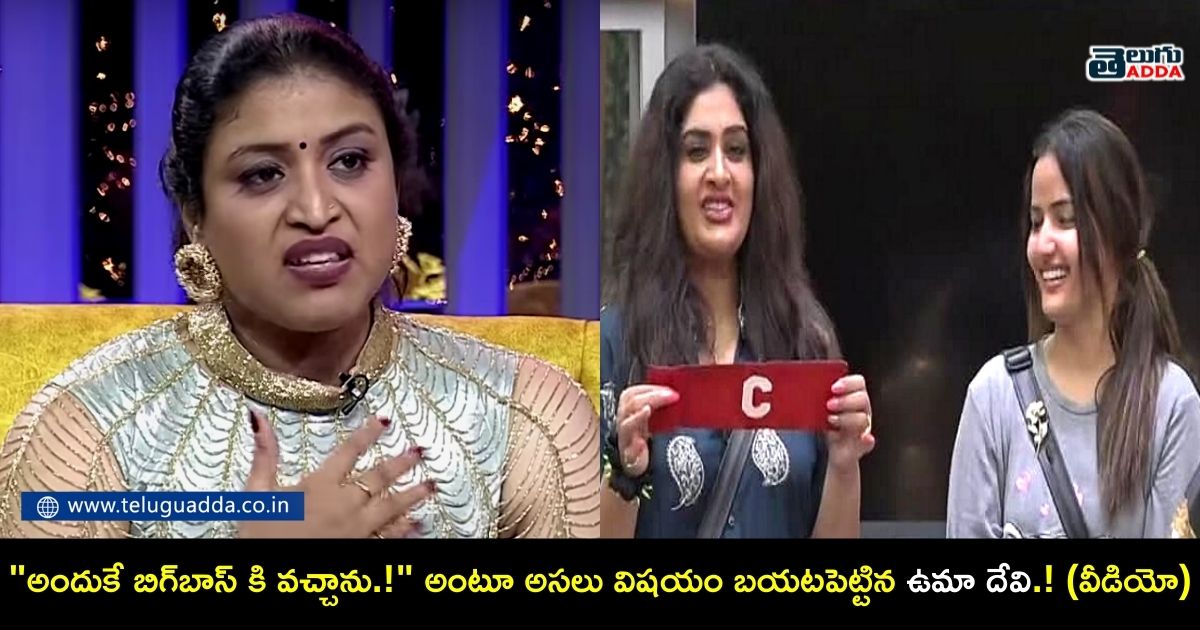 Bigg Boss Telugu 5 uma speaks about the show