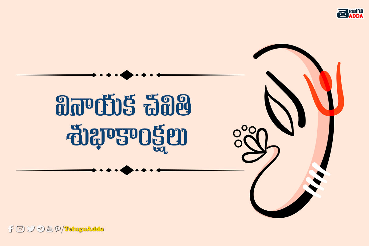Happy Vinayaka Chavithi Telugu Wishes Quotes