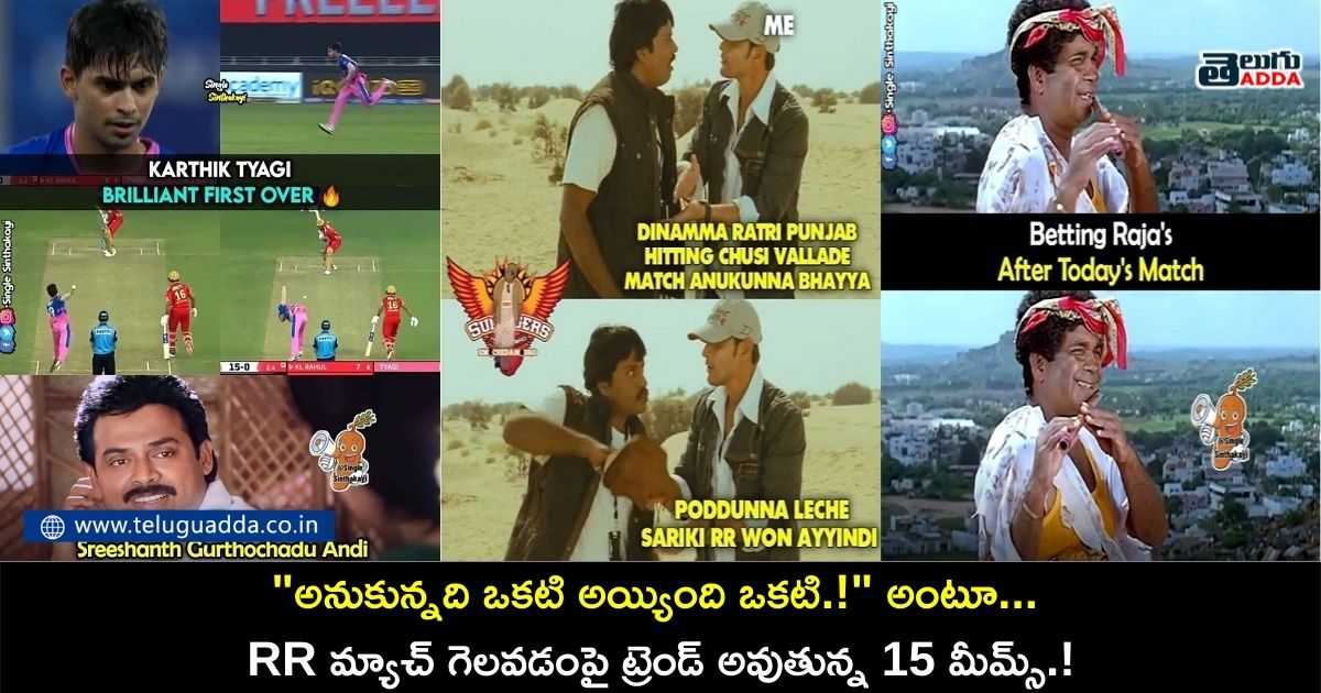 Trending memes on rr winning against pbks