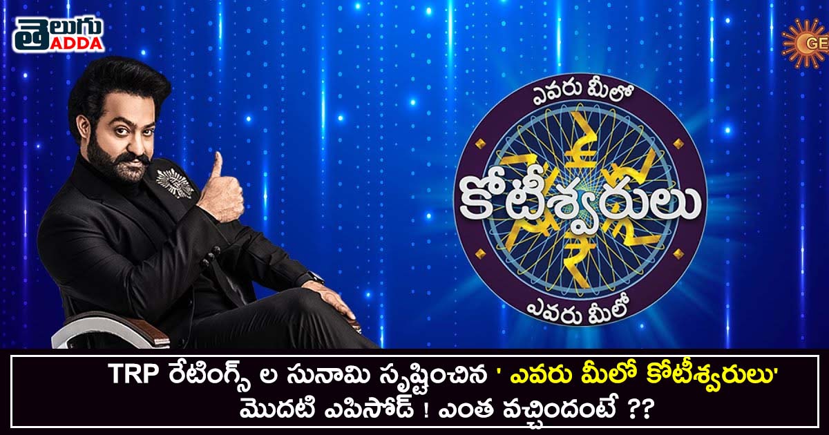 evaru meelo koteeswarulu show trp ratings