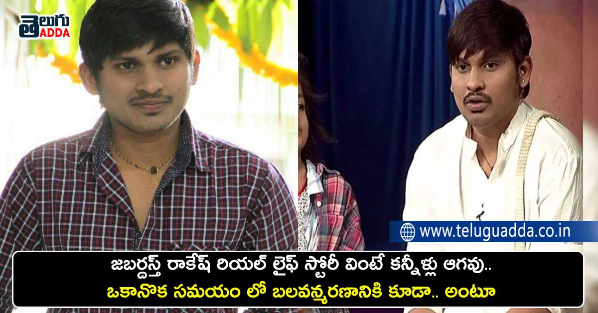 jabardasth-actor-rakesh-real-life-story