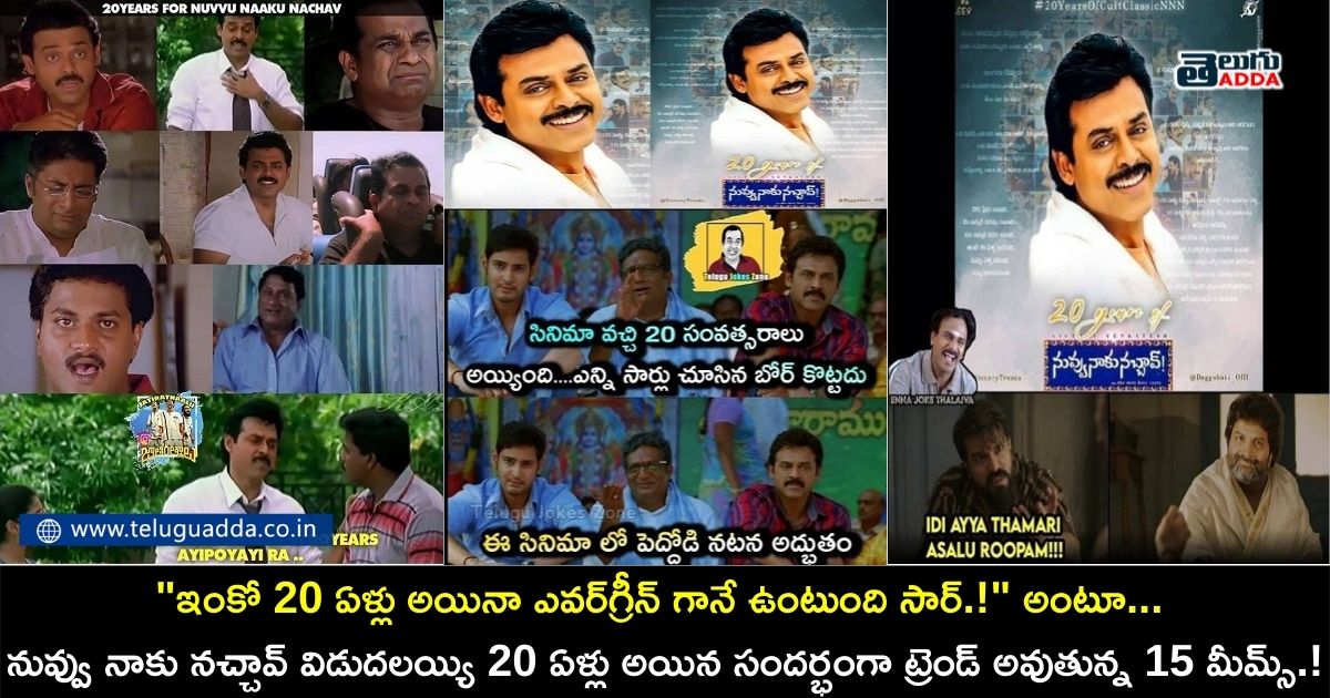 memes on 20 years of nuvvu naaku nachav