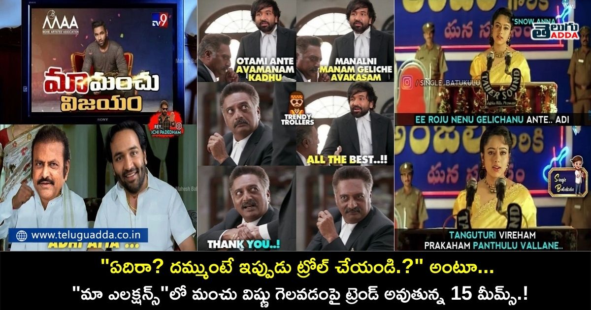 Trending memes on Manchu Vishnu winning in maa elections