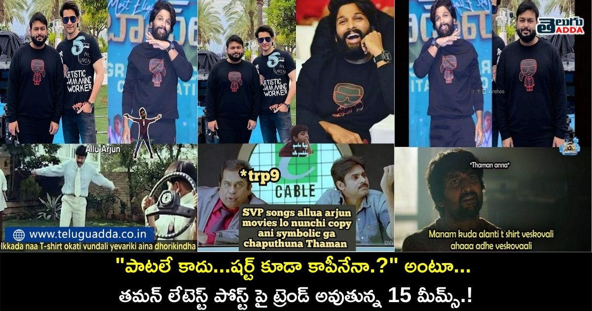 Trending memes on thaman wearing same shirt as Allu Arjun