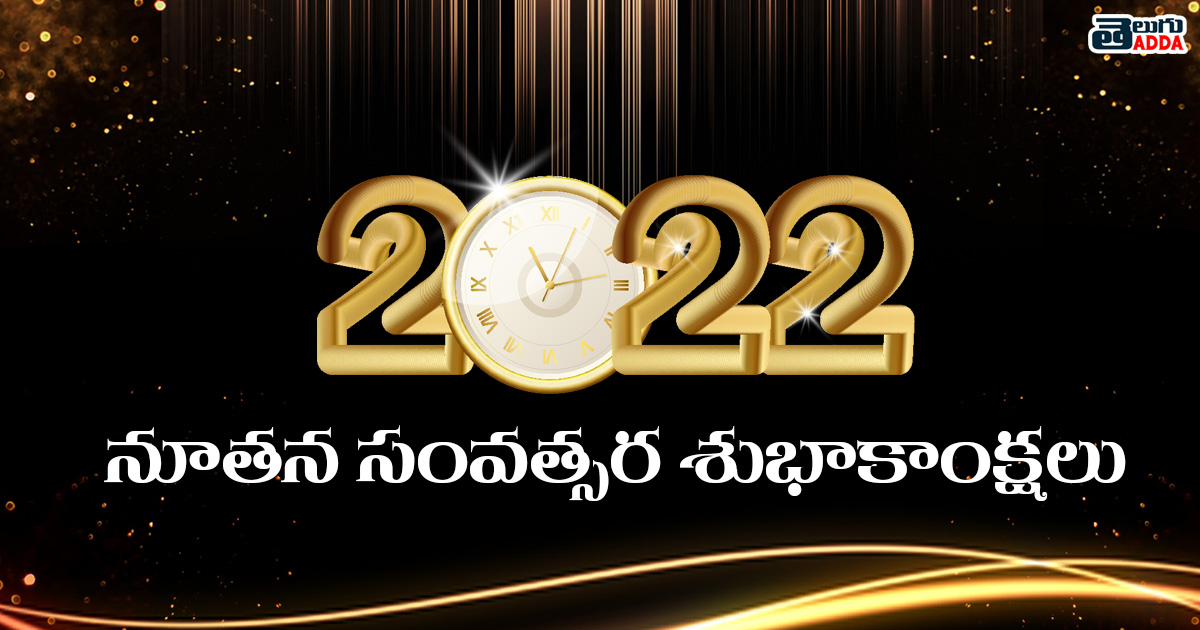 Happy New Year 2022 Telugu Wishes ,Images, Greetings Wallpapers With Quotes In Telugu (5)