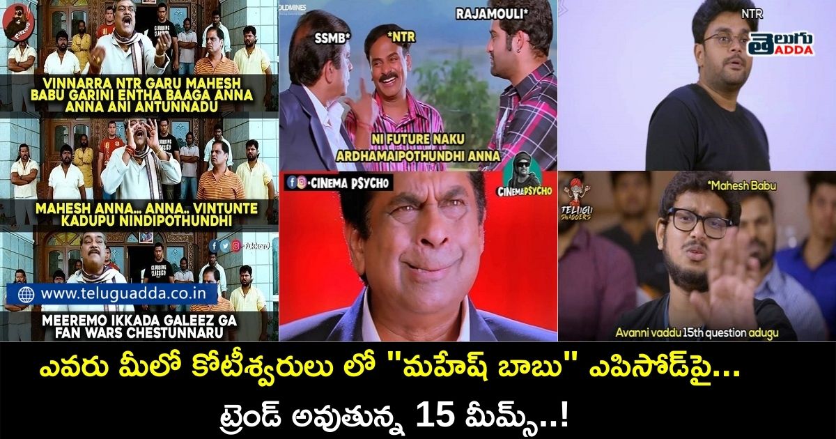 Trending memes on mahesh Babu episode in Evaru Meelo Koteeswarulu