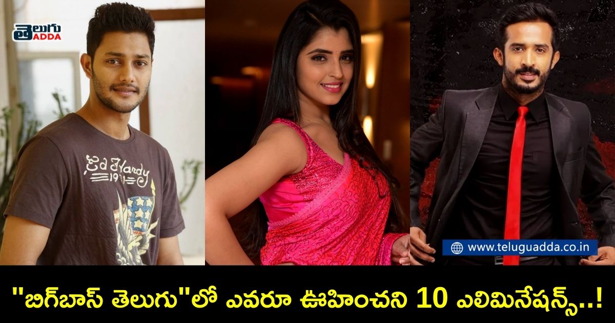 unexpected eliminations in bigg boss telugu 5 seasons