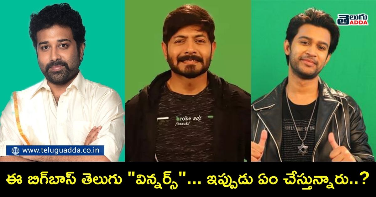 what do these biggboss telugu winners are doing now