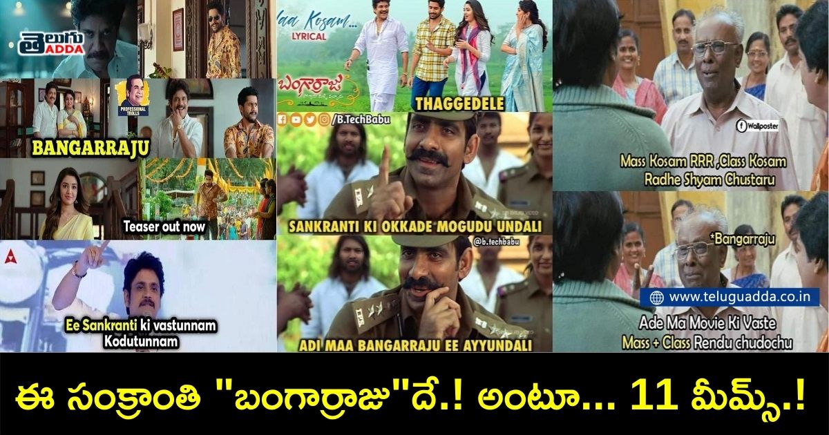 Top memes on Bangarraju releasing on sankranti 2022