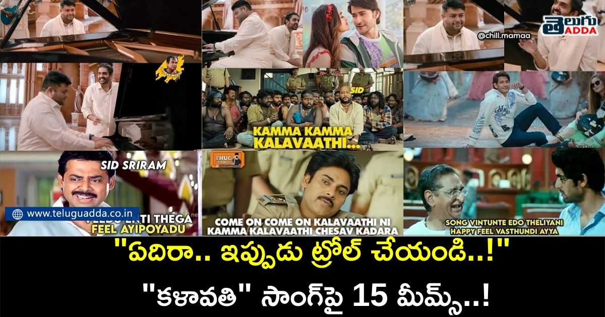 trending memes on sarkaru vaari paata kalaavathi song
