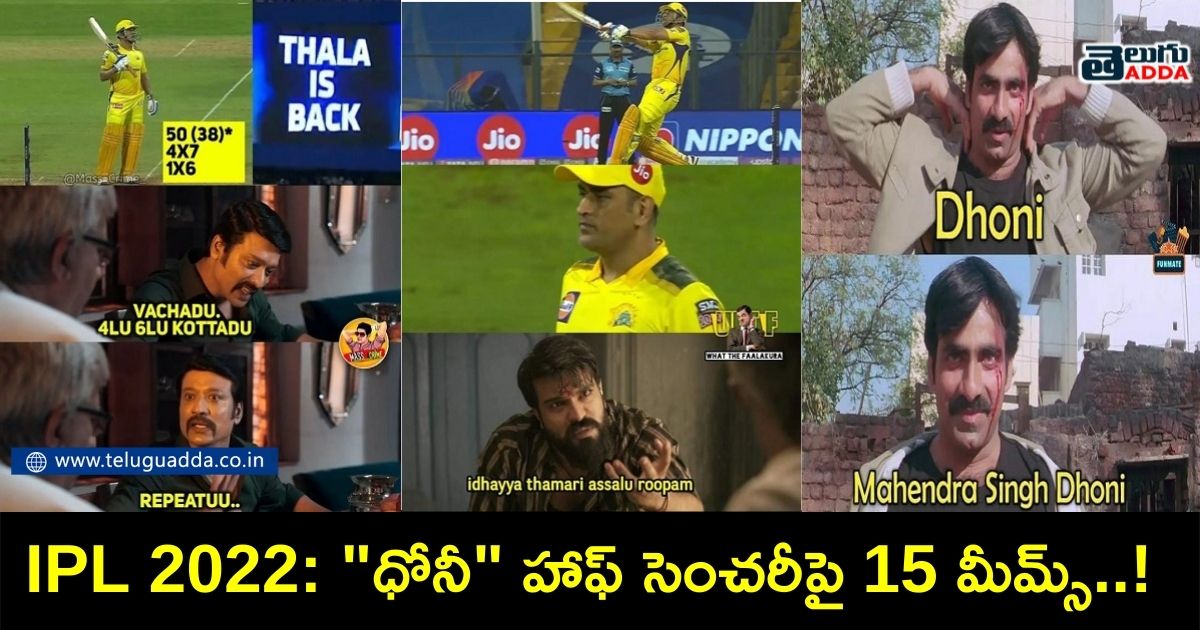 trending memes on dhoni scoring half century in ipl 2022 1st match