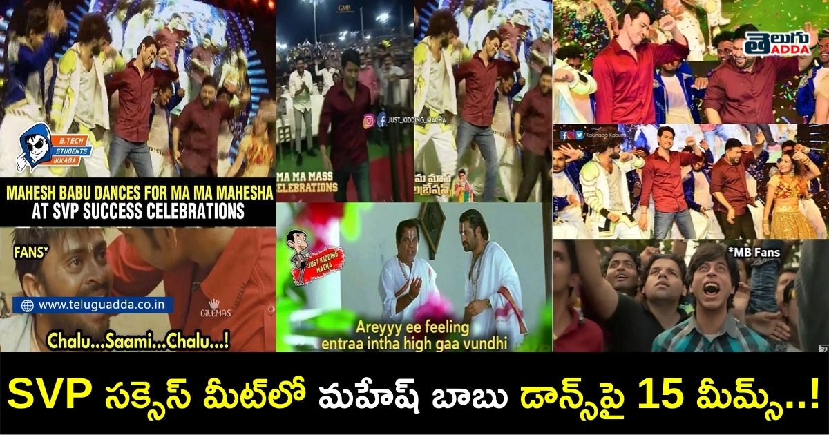 Trending memes on mahesh babu dancing at sarkaru vaari paata success meet