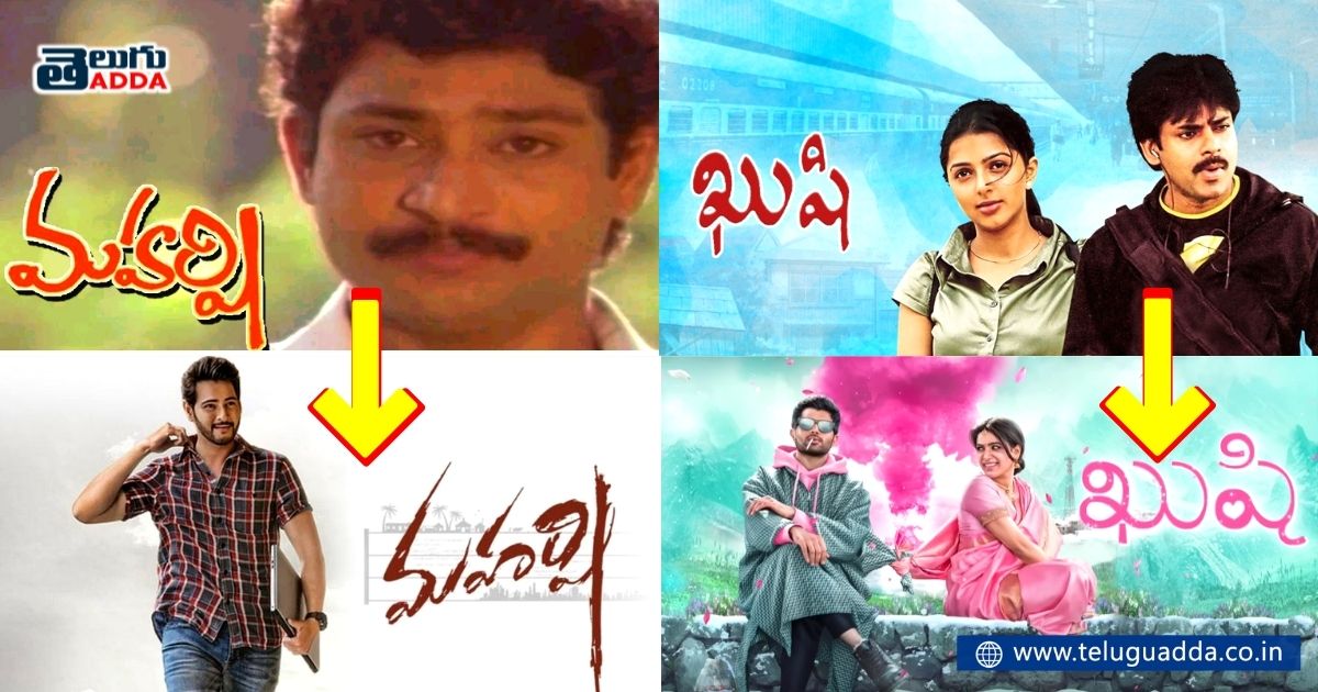 telugu movies with same titles