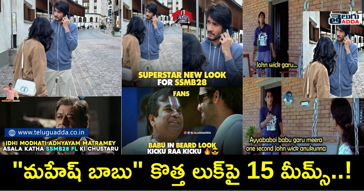 Trending memes on Mahesh Babu latest picture