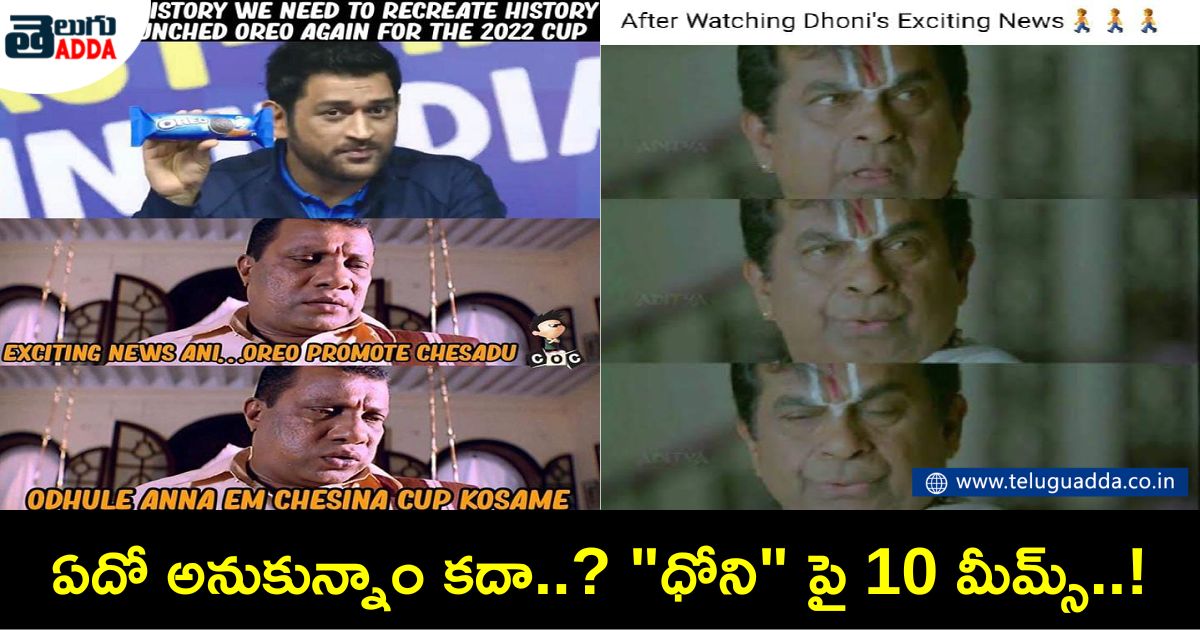 Trending memes on dhoni recent oreo biscuit announcement