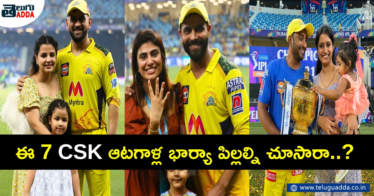 ఈ 7 CSK ఆటగాళ్ల భార్యా పిల్లల్ని... ఎప్పుడైనా చూసారా..?