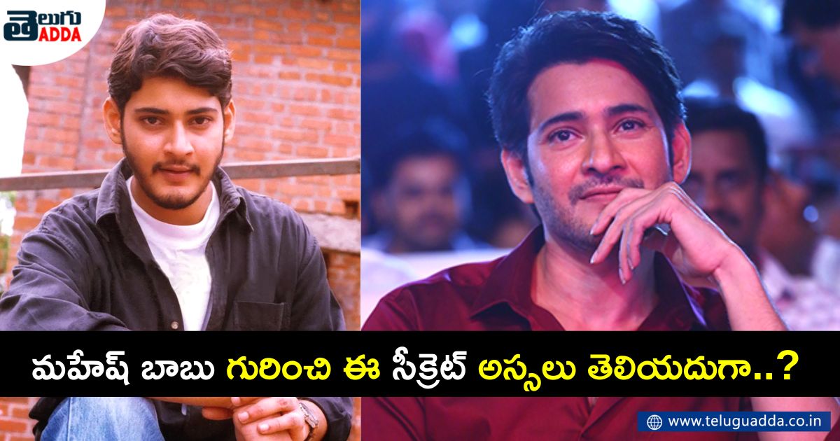 makeup man revealed secret about mahesh babu
