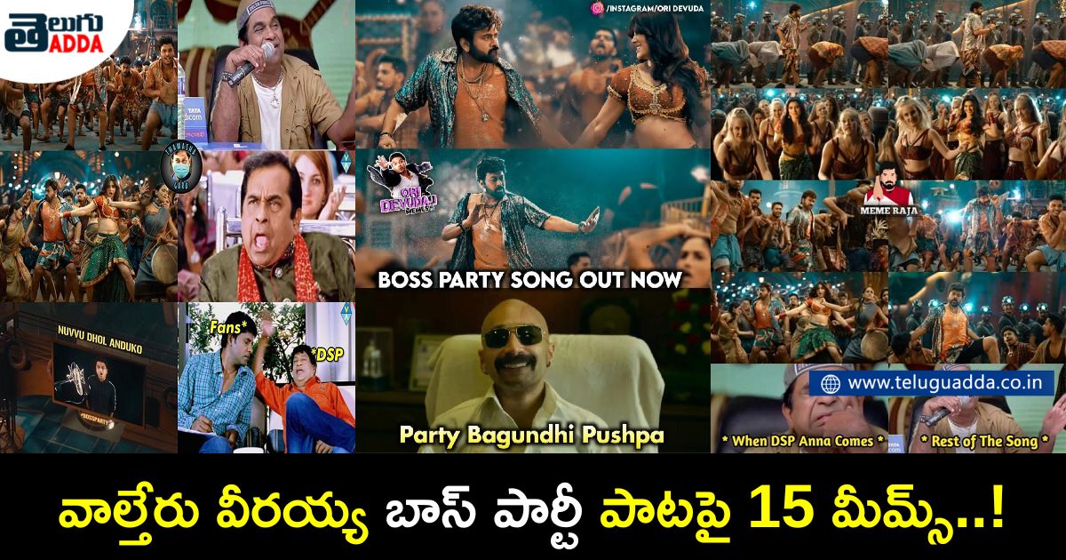 trending memes on chiranjeevi waltair veerayya boss party song