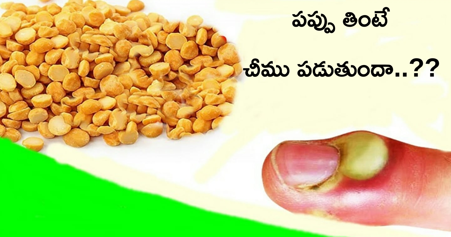 పప్పు తింటే నిజంగానే చీము పడుతుందా..??