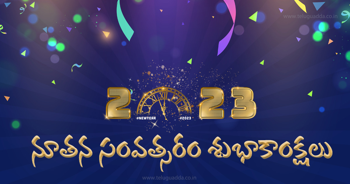 happy new year telugu images 2023