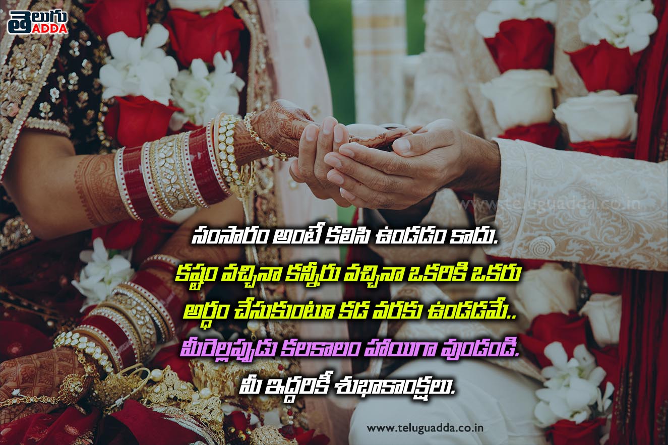 తెలుగు వివాహ శుభాకాంక్షలు