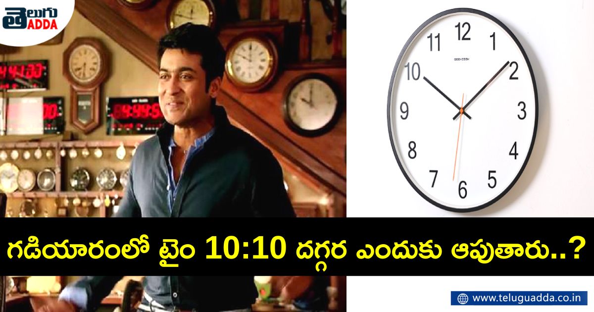గడియారంలో "టైం" 1010 దగ్గర ఎందుకు ఆపుతారు..? దాని వెనుక ఉన్న కారణాలు