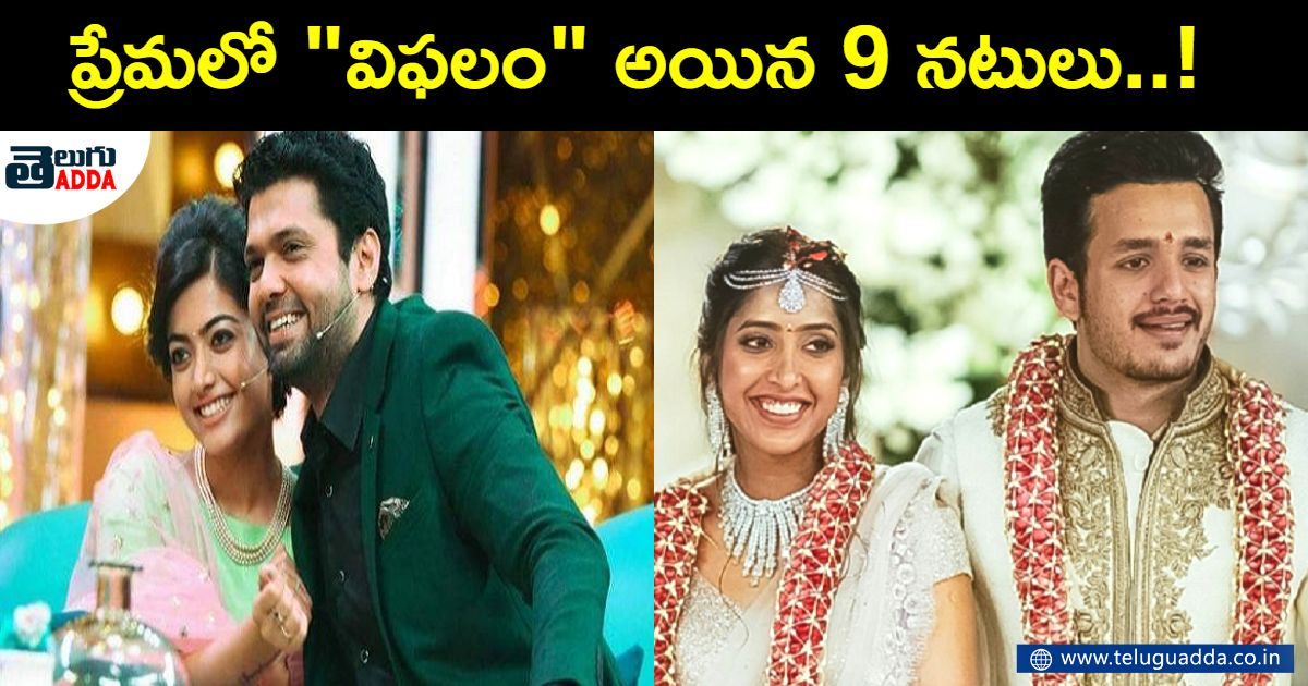 actors who had failures in relationships