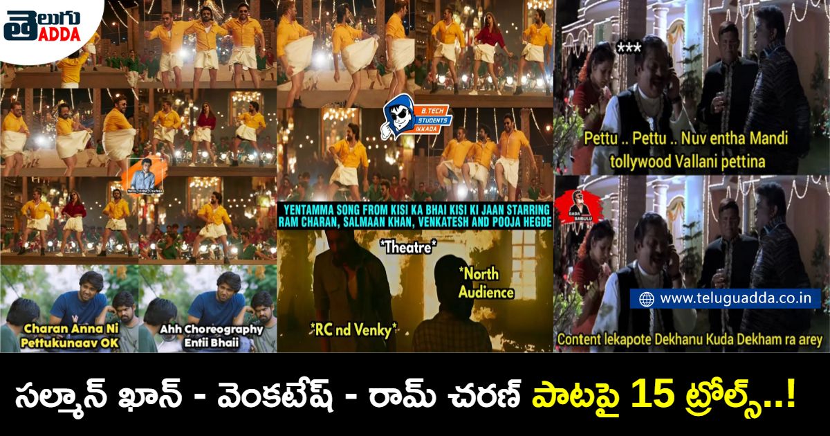 trending trolls on salman khan venkatesh kisi ka bhai kisi ki jaan ram charan yentamma song