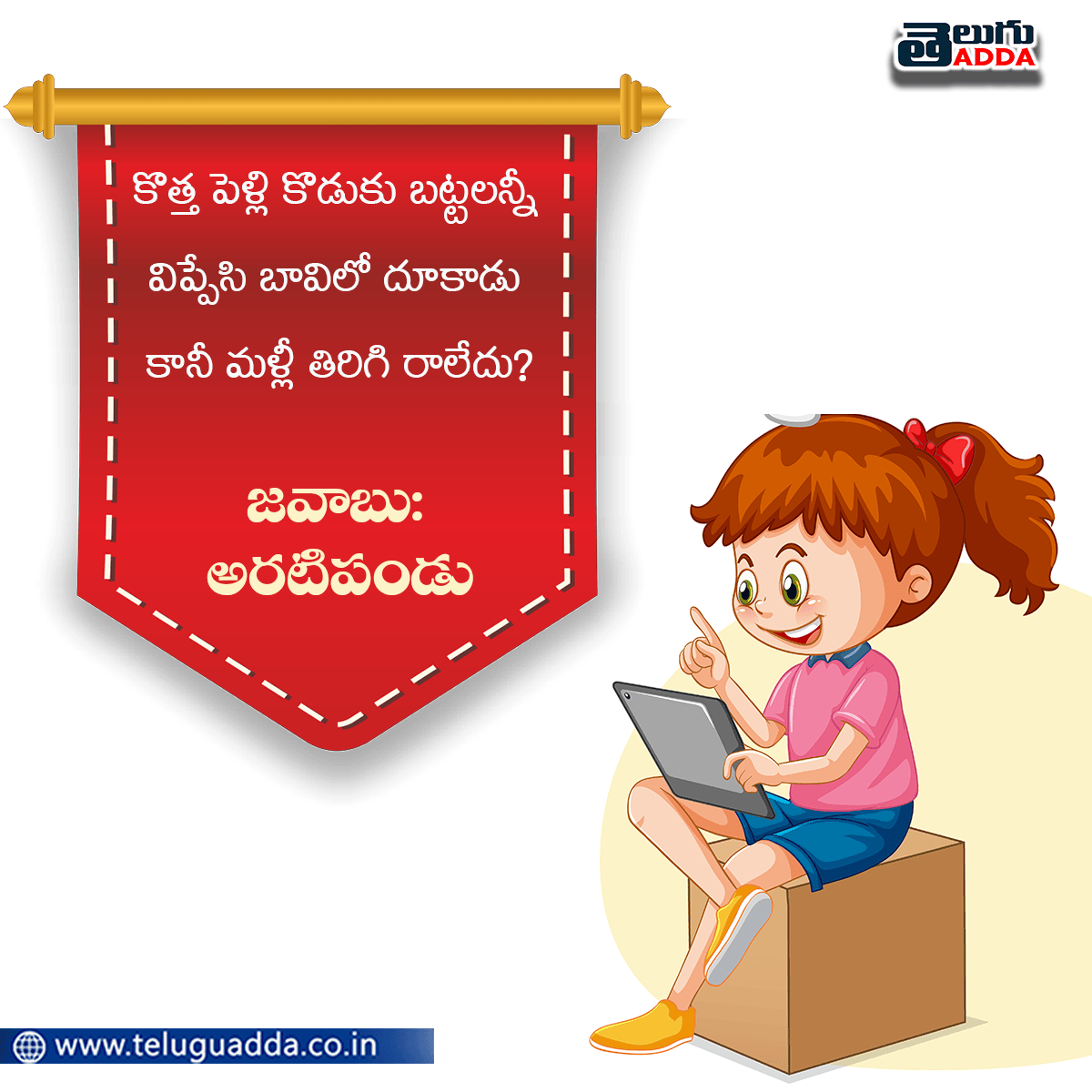 Podupu Kathalu in Telugu With Answers పొడుపు కథలు 