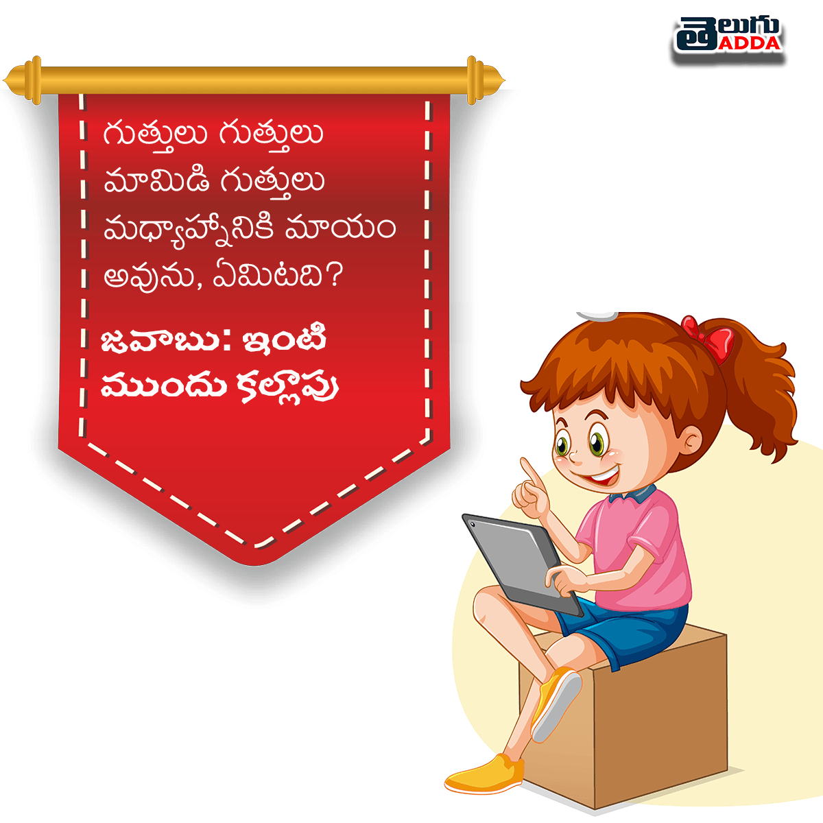 Podupu Kathalu in Telugu With Answers పొడుపు కథలు