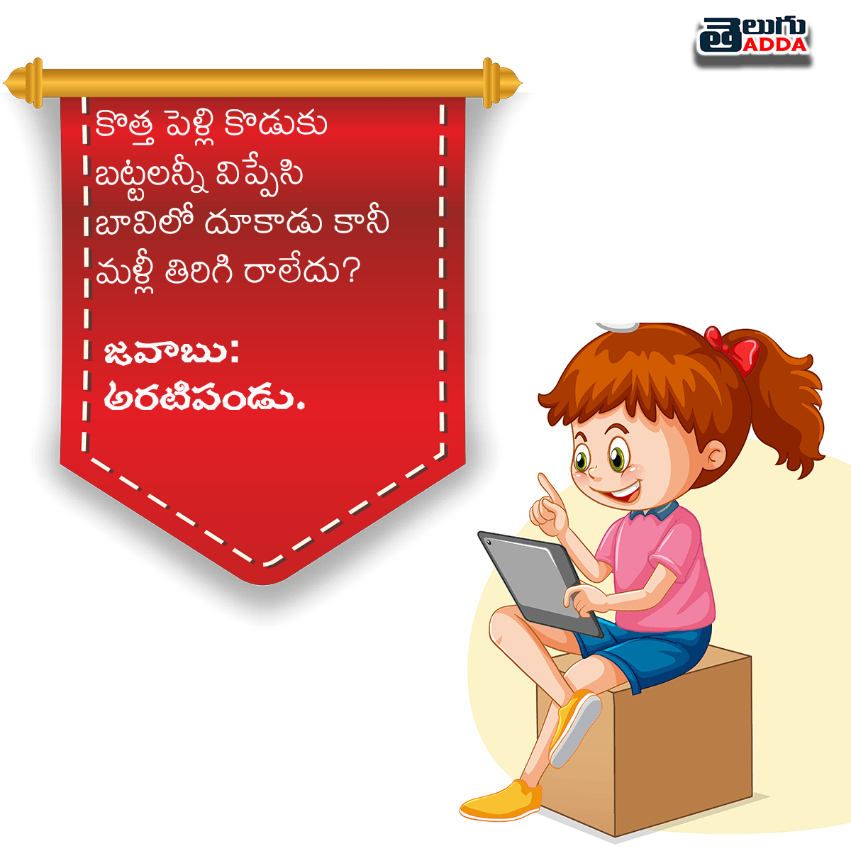 Podupu Kathalu in Telugu With Answers పొడుపు కథలు