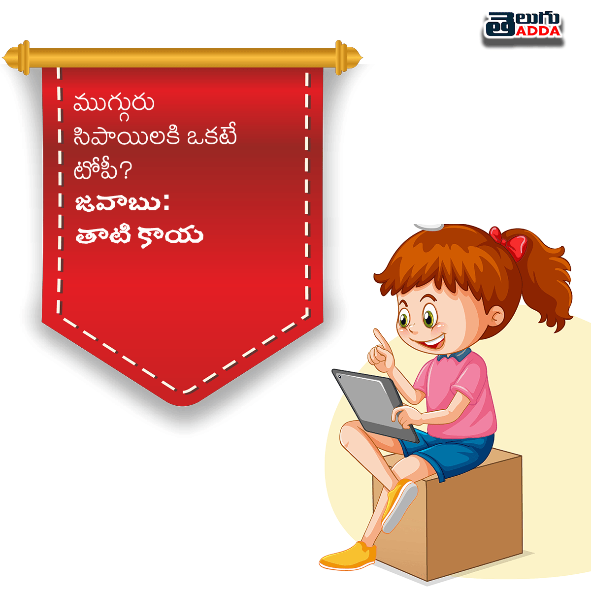 Podupu Kathalu in Telugu With Answers పొడుపు కథలు