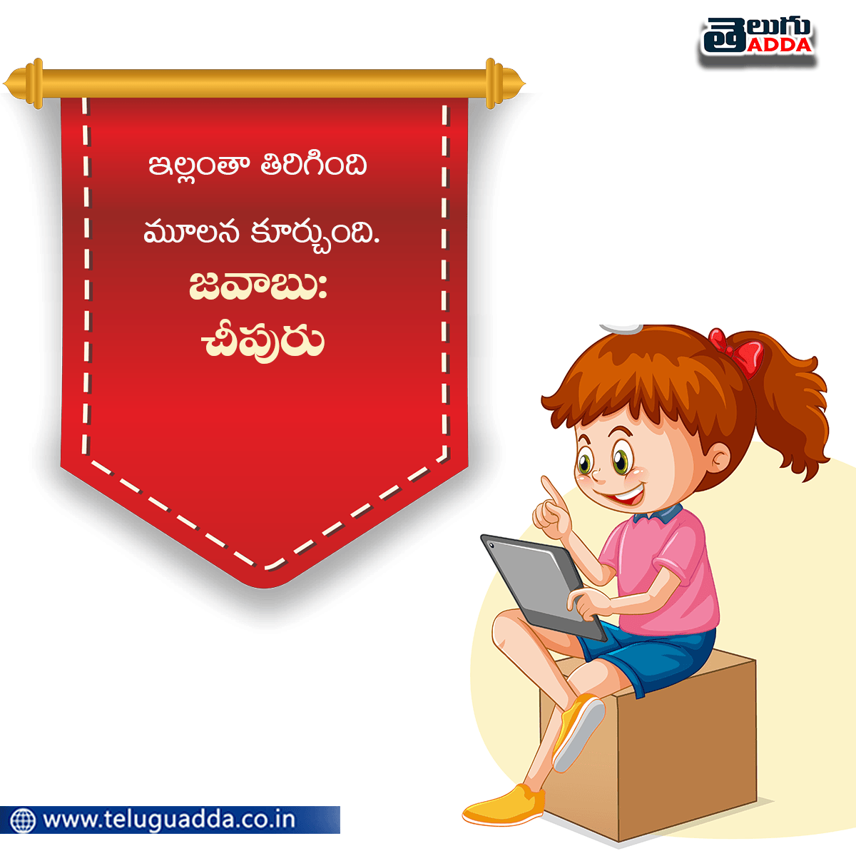 Podupu Kathalu in Telugu With Answers పొడుపు కథలు