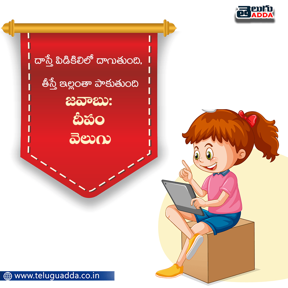 Podupu Kathalu in Telugu With Answers పొడుపు కథలు
