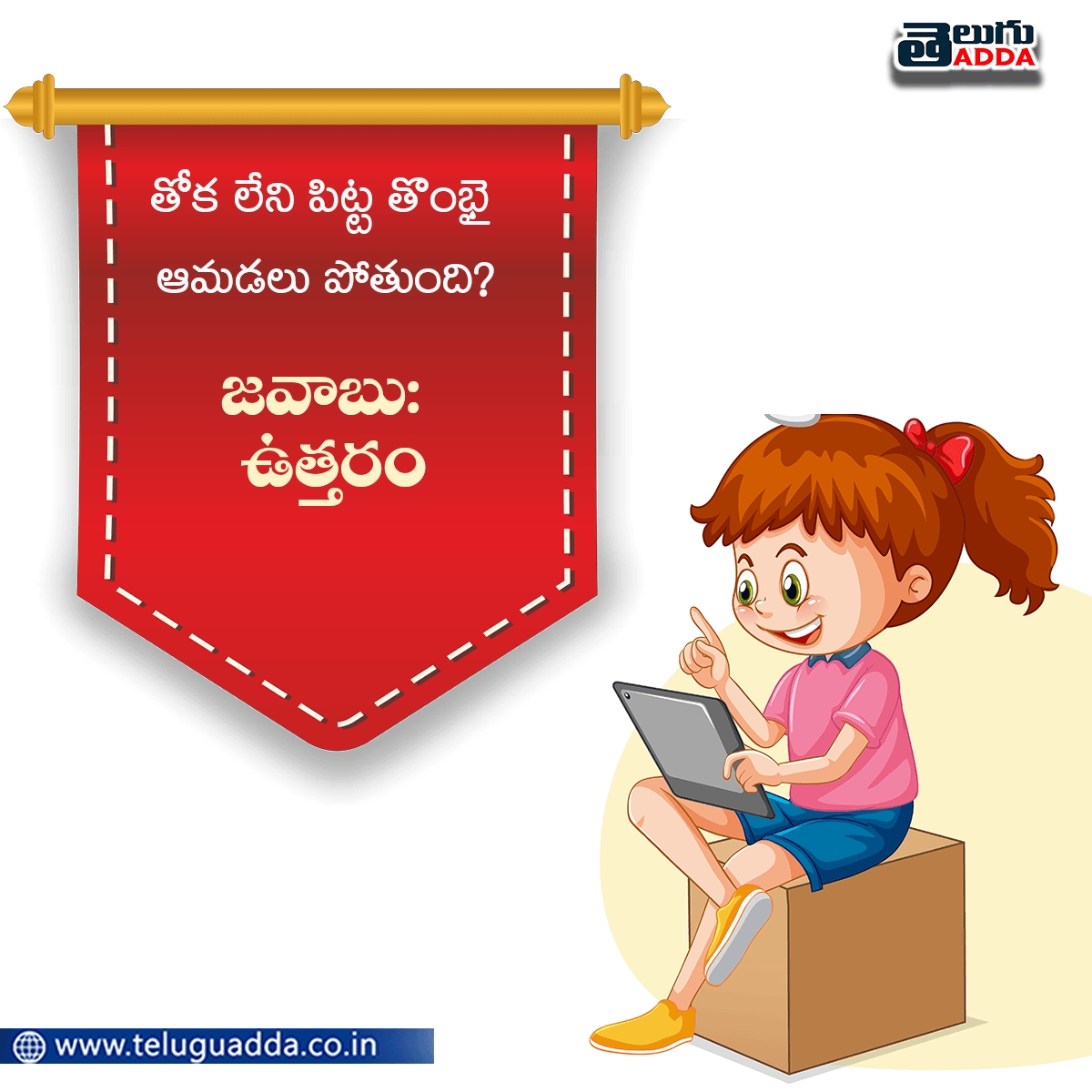 Podupu Kathalu in Telugu With Answers పొడుపు కథలు