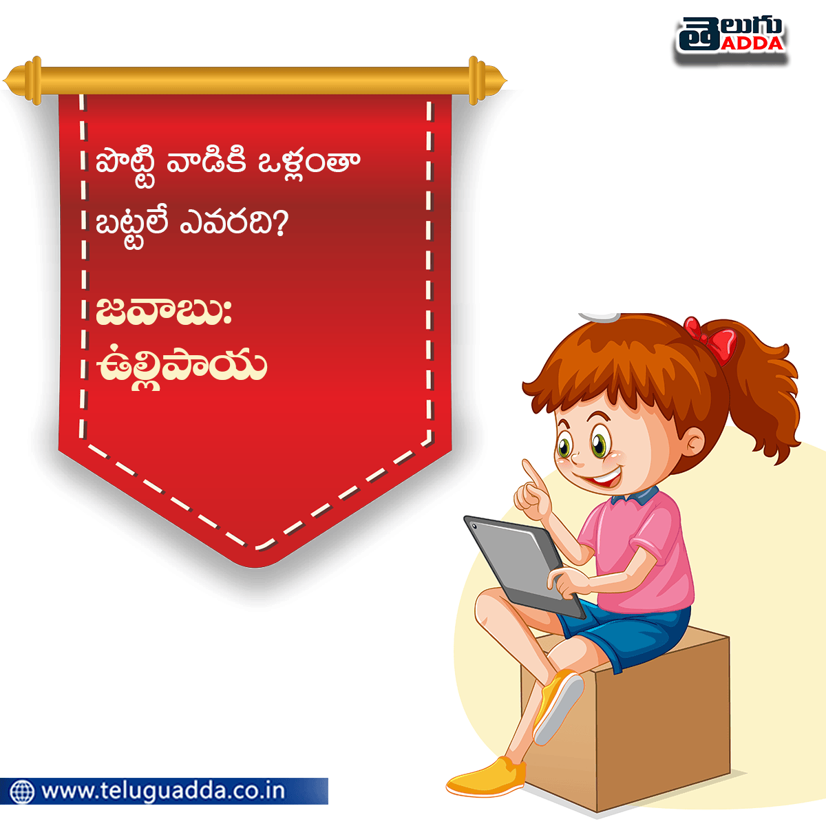 Podupu Kathalu in Telugu With Answers పొడుపు కథలు