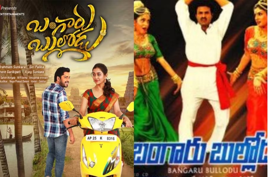list of telugu movies which have same titles