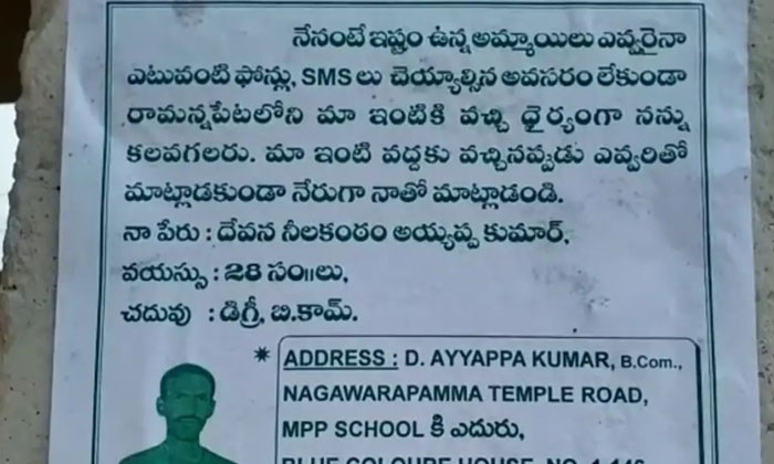 bapatla man prints posters for seeking his marriage..