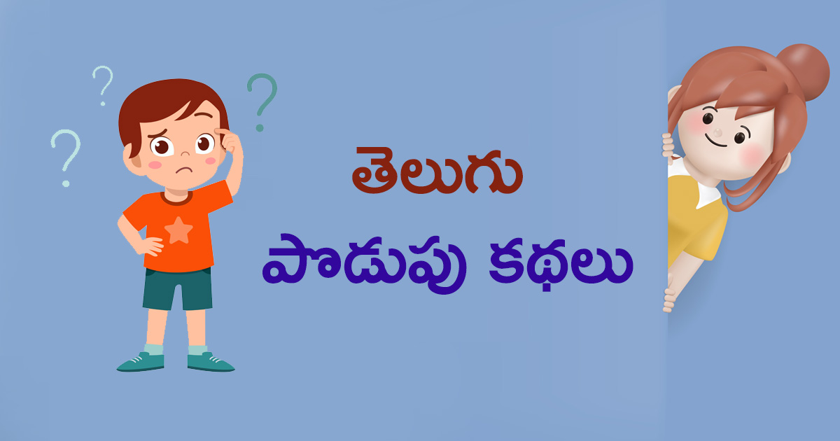 telugu podupu kathalu