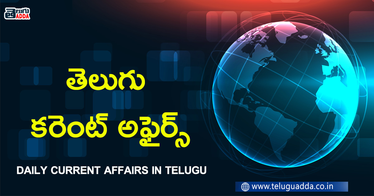 Daily current affairs in telugu