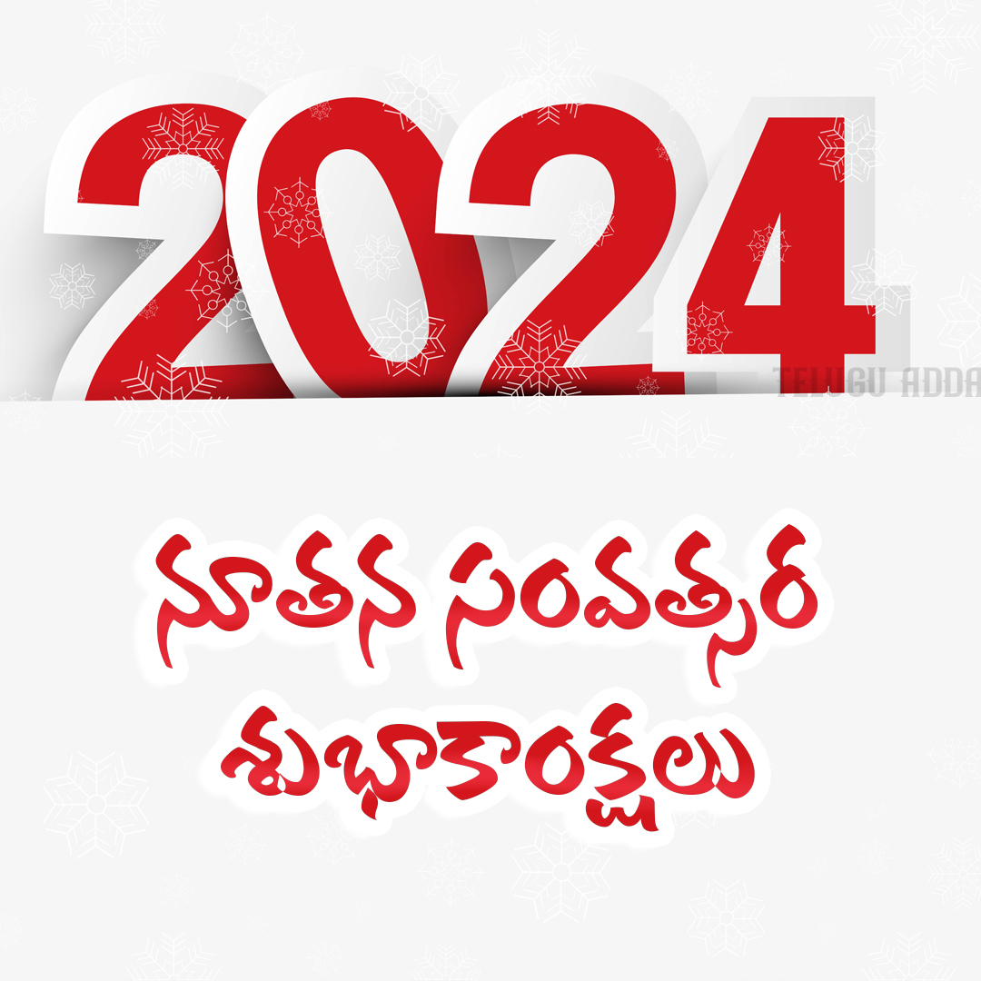 NEW YEAR 2024 TELUGU IMAGES