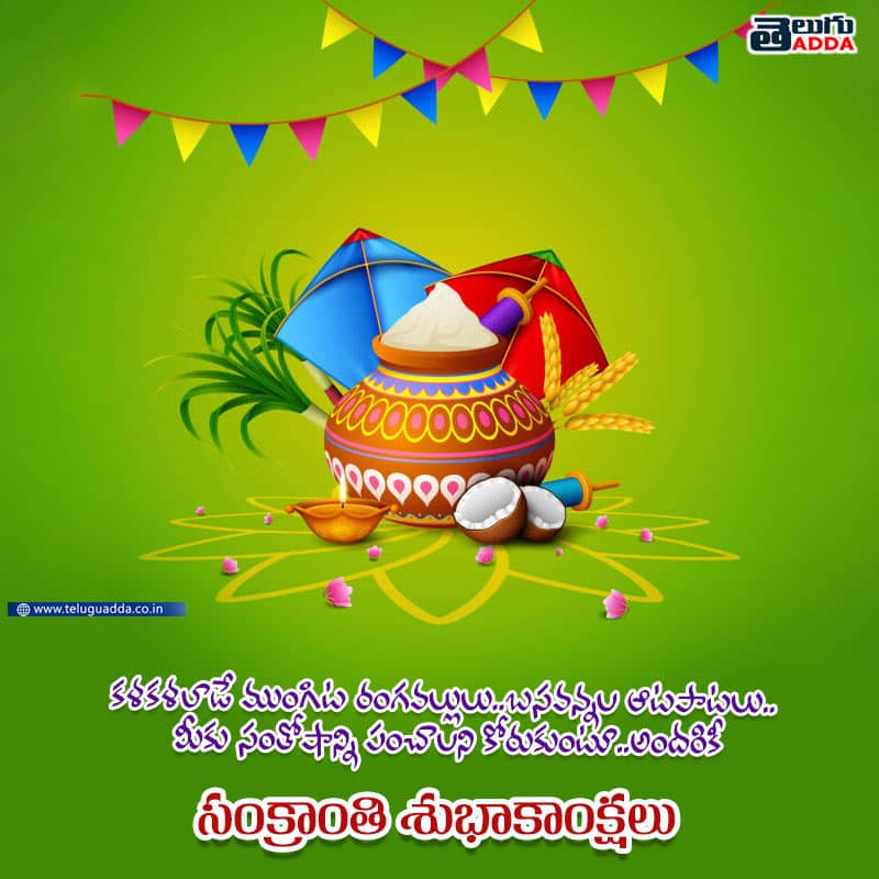 Happy Sankranti 2024 and Pongal Wishes, images, Greetings in Telugu 